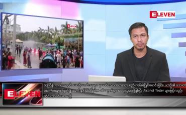 Embedded thumbnail for ဧပြီ ၁၀ ရက်နေ့ နံနက်ခင်သတင်းအစီအစဉ်