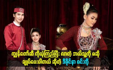 Embedded thumbnail for ကျွန်တော်ဆီ ကိုယုံကြည်ပြီး လာတဲ့ ဘယ်သူ့ကို မဆို ချုပ်ပေးပါတယ် ဆိုတဲ့ဒီဇိုင်နာ ဝင်းကို