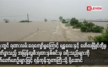 Embedded thumbnail for ပဲခူးတွင် ရထားလမ်းရေကျော်မှုကြောင့် မန္တလေးနှင့် မော်လမြိုင်တို့မှထွက်ခွာသည့် အမြန်လူစီးရထားနှစ်စင်းမှ ခရီးသည်များကို မော်တော်ယာဉ်များဖြင့် ရန်ကုန်ဘူတာကြီးသို့ ပို့ဆောင်