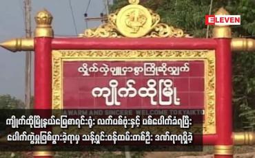 Embedded thumbnail for ကျိုက်ထိုမြို့နယ်မြေစာရင်းရုံး လက်ပစ်ဗုံးနှင့် ပစ်ပေါက်ခံရပြီး ပေါက်ကွဲမှုဖြစ်ပွားခဲ့ရာမှ သန့်ရှင်းဝန်ထမ်းတစ်ဦး ဒဏ်ရာရရှိခဲ့