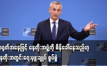 Embedded thumbnail for တရုတ်အနေဖြင့် နေတိုးအဖွဲ့ကို စိန်ခေါ်နေသည်ဟု နေတိုးအတွင်းရေးမှူးချုပ် စွပ်စွဲ