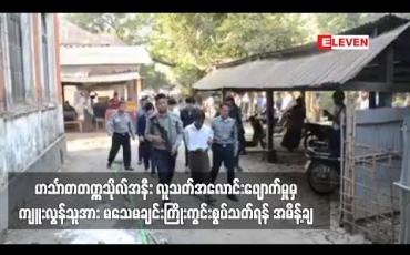 Embedded thumbnail for ဟင်္သာတတက္ကသိုလ်အနီး လူသတ်အလောင်းဖျောက်မှုမှ ကျန်းမာရေးမှူးအား မသေမချင်း ကြိုးကွင်းစွပ်သတ်ရန်၊ ပါဝင်သူဟုဆိုသူ မိန်းကလေးအား အလုပ်နှင့် ထောင်ဒဏ် ၇ နှစ် ကျခံစေရန် အမိန့်ချ 