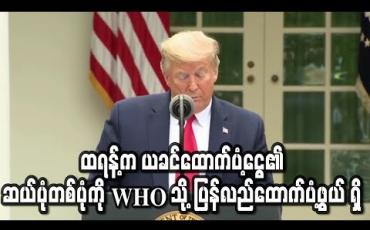 Embedded thumbnail for ထရန့်က ယခင်ထောက်ပံ့ငွေ၏ ဆယ်ပုံတစ်ပုံကို WHO သို့ ပြန်လည်ထောက်ပံ့ဖွယ် ရှိ