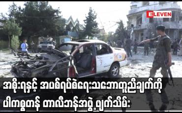 Embedded thumbnail for အစိုးရနှင့် အပစ်ရပ်စဲရေး သဘောတူညီချက်ကို ပါကစ္စတန် တာလီဘန်အဖွဲ့ ဖျက်သိမ်း