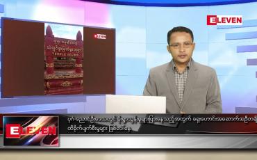 Embedded thumbnail for စက်တင်ဘာ ၁၄ ရက် နံနက်ခင်း သတင်းအစီအစဉ်