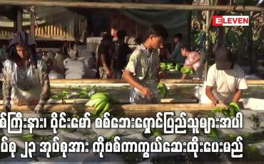 Embedded thumbnail for မြစ်ကြီးနား၊ ဝိုင်းမော် စစ်ဘေးရှောင်ပြည်သူများ၊ တရုတ်တစ်ရှူးငှက်ပျောလုပ်သားများအပါ