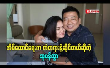Embedded thumbnail for အိမ်ထောင်ရေးမှာ တစ်ယောက်နဲ့တစ်ယောက် တောင်းပန်ဖို့ ဝန်မလေးဘူးလို့ပြောလာတဲ့ သရုပ်ဆောင် ဆုပန်ထွာ(ရုပ်သံအစီအစဉ်)