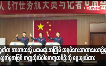 Embedded thumbnail for တ႐ုတ္က အာကာသသို႔ ပထမဆံုးအႀကိမ္ အရပ္သားအာကာသယာဥ္မွဴးေစလႊတ္မႈအျဖစ္ တကၠသိုလ္ပါေမာကၡတစ္ဦးကို ေရြးခ်ယ္ထား