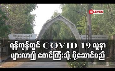 Embedded thumbnail for ရန်ကုန်တိုင်းတွင် COVID – 19 ပိုးတွေ့လူနာများလာ၍ ဖောင်ကြီးဗဟိုဝန်ထမ်းတက္ကသိုလ်သို့ ပို့ဆောင်ရန် စီစဉ် 