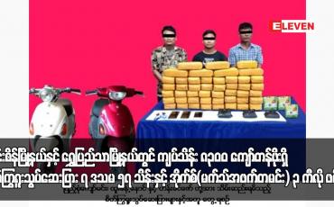 Embedded thumbnail for အင်းစိန်မြို့နယ်နှင့် ရွှေပြည်သာမြို့နယ်တွင် ကျပ်သိန်း ၈၃၀၀ ကျော်တန်ဖိုးရှိ စိတ်ကြွရူးသွပ်ဆေးပြား ၇ ဒသမ ၅၇ သိန်းနှင့် အိုက်စ်(မက်သ်အဖက်တမင်း) ၃ ကီလို ဖမ်းမိ