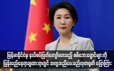 Embedded thumbnail for မြန်မာနိုင်ငံမှ နယ်စပ်ဖြတ်ကျော်လာသည့် စစ်ဘေးရှောင်များကို ပြန်လည်နေရာချထားရာတွင် အကူအညီပေးမည်ဟုတရုတ် ပြော ကြား(ရုပ်သံ)