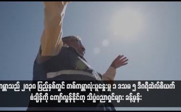 Embedded thumbnail for ကမ္ဘာသည် ၂၀၃၀ ပြည့်နှစ်တွင် တစ်ကမ္ဘာလုံးပူနွေးမှု ၁ ဒသမ ၅ ဒီဂရီဆဲလ်စီယက်စံချိန်ကို ကျော်လွန်နိုင်ဟု သိပ္ပံပညာရှင်များ ခန့်မှန်း
