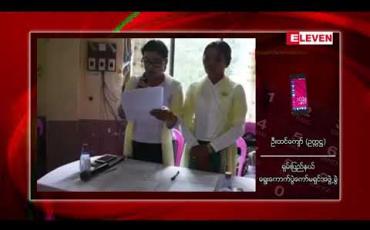 Embedded thumbnail for  လက်နက်ကိုင်ပဋိပက္ခ ဖြစ်ပွားမှုအချို့ရှိခဲ့သော်လည်း ရှမ်းပြည်နယ်နှင့် ရခိုင်ပြည်နယ်တို့တွင် ၂၀၂၀ ရွေးကောက် ပွဲအတွက် အခြေခံမဲဆန္ဒရှင်စာရင်း ကောက်ယူပြီးစီး