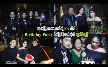 Embedded thumbnail for  ဘာအငြိှုးမှမထားတတ်လို့ Ex ကိုပါ Birthday Party ဖိတ်ဖြစ်ခဲ့တယ်ဆိုတဲ့ ရွှေအိမ်စည် (ရုပ်သံ)