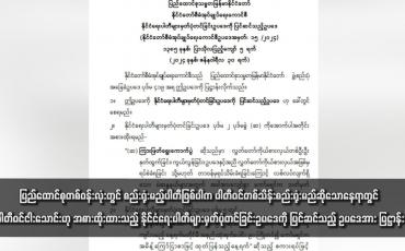 Embedded thumbnail for ပြည်ထောင်စုတစ်ဝန်းလုံးတွင် စည်းရုံးမည့်ပါတီဖြစ်ပါက ပါတီဝင်တစ်သိန်းစည်းရုံးမည်ဆိုသောနေရာတွင် ပါတီဝင်ငါးသောင်းဟု အစားထိုးထားသည့် နိုင်ငံရေးပါတီများမှတ်ပုံတင်ခြင်းဥပဒေကို ပြင်ဆင်သည့် ဥပဒေအား ပြဋ္ဌာန်း