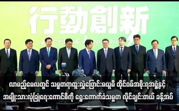 Embedded thumbnail for လာမည့်မေလတွင် သမ္မတရာထူးလွှဲပြောင်းမယူမီ ထိုင်ဝမ်အစိုးရအဖွဲ့နှင့် အမျိုးသားလုံခြုံရေးကောင်စီကို ရွေးကောက်ခံသမ္မတ လိုင်ချင်းတယ် ခန့်အပ်