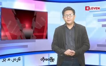 Embedded thumbnail for သြဂုတ် ၂၃ ရက်နေ့ ညနေခင်း သတင်းအစီအစဉ်