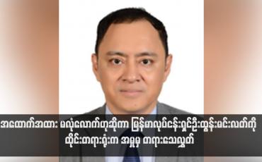 Embedded thumbnail for အထောက်အထား မလုံလောက်ဟုဆိုကာ မြန်မာလုပ်ငန်းရှင်ဦးထွန်းမင်းလတ်ကို ထိုင်းတရားရုံးက အမှုမှ တရားသေလွှတ်