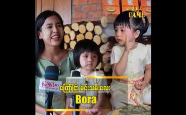 Embedded thumbnail for သနပ်ခါး ကြော်ငြာလေး နဲ့ ပရိသတ်အချစ်ကို ရနေတဲ့ မင်းသမီးလေး Bora