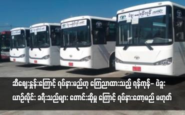Embedded thumbnail for ဆီဈေးနှုန်းကြောင့် ရပ်နားမည်ဟု ကြေညာထားသည့် ရန်ကုန်- ပဲခူးယာဉ်လိုင်း ခရီးသည်များ တောင်းဆိုမှုကြောင့်