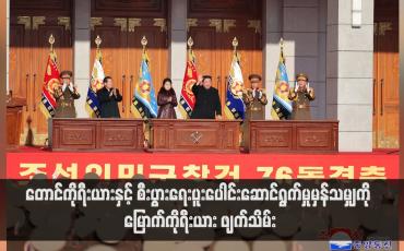 Embedded thumbnail for တောင်ကိုရီးယားနှင့် စီးပွားရေးပူးပေါင်းဆောင်ရွက်မှုမှန်သမျှကို မြောက်ကိုရီးယား ဖျက်သိမ်း