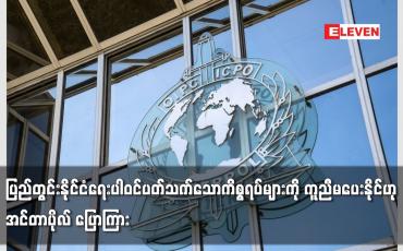 Embedded thumbnail for ပြည်တွင်းနိုင်ငံရေးပါဝင်ပတ်သက်သောကိစ္စရပ် များကို ကူညီမပေးနိုင်ဟု အင်တာပိုလ် ပြောကြား