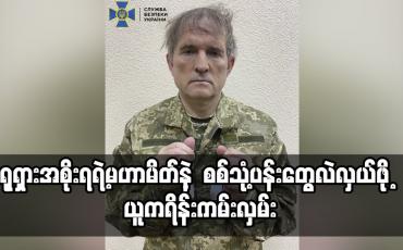 Embedded thumbnail for ရုရှားအစိုးရရဲ့မဟာမိတ်နဲ့  စစ်သုံ့ပန်းတွေလဲလှယ်ဖို့  ယူကရိန်းကမ်းလှမ်း