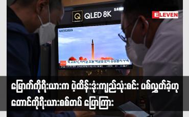 Embedded thumbnail for မြောက်ကိုရီးယားက ပဲ့ထိန်းဒုံးကျည်သုံးစင်း ပစ်လွှတ်ခဲ့ဟု တောင်ကိုရီးယားစစ်တပ် ပြောကြား