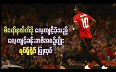 Embedded thumbnail for ဂိုးသွင်းနှုန်းမြင့်လာစေရန် စီရော်နယ်လ်ဒို လေ့ကျင့်ခဲ့သည့်လေ့ကျင့်ခန်းမျိုး ရပ်ရှ်ဖို့ဒ် ပြုလုပ်