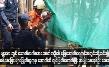 Embedded thumbnail for မန္တလေးတွင် ဆောက်လက်စအဆောက်အဦ၏ မြေအောက်ရေကန်အတွင်းသို့ဆင်း၍ သစ်သားပြားများဖြုတ်ယူရာမှ အောက်ဆီ ဂျင်ပြတ်တောက်ပြီး အမျိုးသားနှစ်ဦး သေဆုံး 