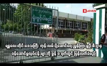 Embedded thumbnail for မန္တလေးတိုင်း‌‌ဒေသကြီး ကုန်းလမ်းပို့ဆောင်ရေးညွှန်ကြားမှုဦးစီးဌာနဝန်ဆောင်မှုလုပ်ငန်းများကို ‌ဇွန် ၈ ရက်တွင် ပြန်လက်ခံ ဆောင်ရွက်မည် 
