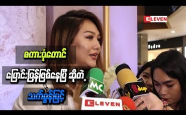 Embedded thumbnail for ကိုယ့်အလှည့်ကျမှ စကားပုံတောင် ပြောင်းပြန်ဖြစ်နေပြီ ဆိုတဲ့ သက်မွန်မြင့်