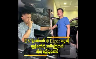 Embedded thumbnail for ဆီဖိုးနဲ့ တွက်ရင် သိန်း ၁၀၀ ဝန်းကျင်လောက် သက်သာတယ် ဆိုတဲ့ စည်သူအောင် (STA Blog)