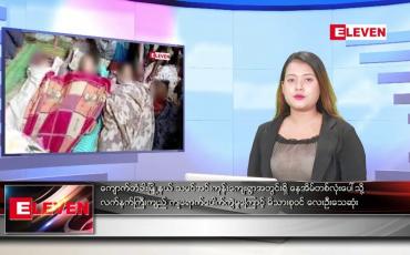 Embedded thumbnail for ဇူလိုင် ၂၅ ရက်ညပိုင်းသတင်းအစီအစဉ် (တိုက်ရိုက်ထုတ်လွှင့်မှု)