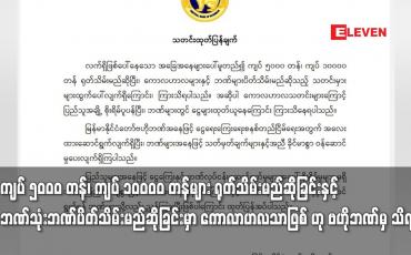 Embedded thumbnail for ဘဏ်သုံးဘဏ်ပိတ်သိမ်းမည်ဆိုခြင်းမှာ ကောလာဟလသာဖြစ် ဟု ဗဟိုဘဏ်မှ သိရ