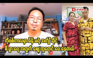 Embedded thumbnail for မိန်းမနဲ့အတူ ဈေးရောင်းLive တွေလွှင့်နေရင် အပြင်မှာလိုပဲလင်မယားနှစ်ယောက် ရန်ဖြစ် ရင်ဖြစ်နေတတ်တာ ၊ သရုပ်ဆောင်သာဖြစ်တာ အပြင်မှာ အရှိအတိုင်းပဲနေ တတ်တော့ မိန်းမက ဟန်ဆောင်ပါဦးဆိုပြီးအမြဲဆူခံရတယ် - ကိုပေါက်