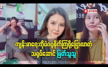 Embedded thumbnail for ဒီအချိန်မှာ ကျန်းမာရေးကိုပဲဂရုစိုက်ကြဖို့ပြောလာတဲ့ သရုပ်ဆောင် မြတ်သူသူ