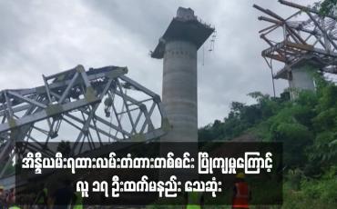 Embedded thumbnail for အိန္ဒိယမီးရထားလမ်းတံတားတစ်စင်း ပြိုကျမှုကြောင့် လူ ၁၇ ဦးထက်မနည်း သေဆုံး