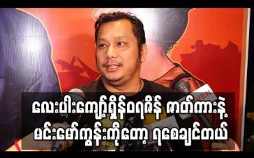 Embedded thumbnail for “လေးပါးကျော့်ရှိန်ဝရဇိန်” ဇာတ်ကားနဲ့ မင်းမော်ကွန်းကိုတော့ ရစေချင်တယ်၊ ဒါပေမယ့် ဇာတ်ကားက ဆန်ကာတင် ၂၉ ကားထဲ ပါမလာတော့ဘူးဆိုတော့ - သားညီ 