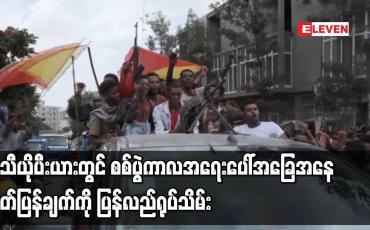 Embedded thumbnail for အီသီယိုပီးယားတွင် စစ်ပွဲကာလ အရေးပေါ်အခြေအနေ ထုတ်ပြန်ချက် ကို ပြန်လည်ရုပ်သိမ်း
