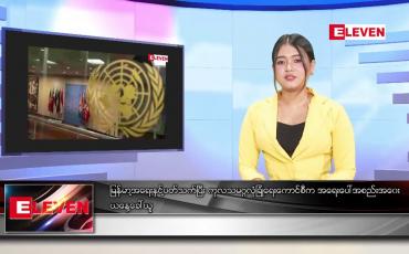Embedded thumbnail for ဖေဖော်ဝါရီ ၂ ရက် နေ့လယ်ခင်း သတင်းအစီအစဉ် 