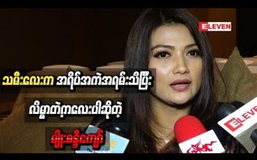 Embedded thumbnail for သမီးလေးက ဆူစရာမလိုလောက်အောင်ကို အရိပ်အ ကဲအရမ်းသိပြီးလိမ္မာတဲ့ကလေးပါဆိုတဲ့ မျိုးစန္ဒီကျော်