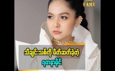 Embedded thumbnail for ဝေကြီးရေးပေးတဲ့ ရတနာမိုင် ရဲ့ သီချင်းသစ် အကြောင်း