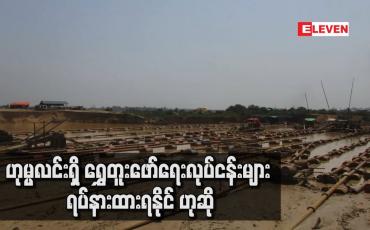 Embedded thumbnail for ဟုမ္မလင်းရှိ ရွှေတူးဖော်ရေးလုပ်ငန်းများ ရပ်နားထားရနိုင်