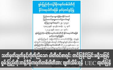 Embedded thumbnail for သတ်မှတ်ချက်နှင့်ကိုက်ညီသော ပါတီဝင်စာရင်း တင်ပြနိုင်ခြင်းမရှိသဖြင့် ရှမ်းပြည်ကိုးကန့်ဒီမိုကရက်တစ်ပါတီအား ဖျက်သိမ်းရန် UEC ထုတ်ပြန် (ရုပ်သံ)