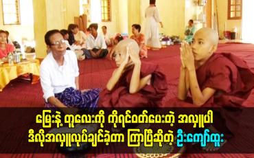 Embedded thumbnail for မြေးနဲ့ တူလေးကို ကိုရင်ဝတ်ပေးတဲ့ အလှူပါ ဒီလိုအလှူ လုပ်ချင်ခဲ့တာ ကြာပြီဆိုတဲ့ ဦးကျော်ထူး