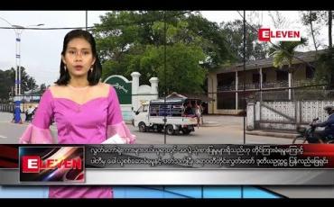 Embedded thumbnail for ဒီဇင်ဘာ ၂၉ ရက်နေ့ ညပိုင်း သတင်းအစီအစဉ် 