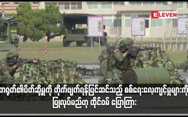Embedded thumbnail for တရုတ်၏ပိတ်ဆို့မှုကို တိုက်ဖျက်ရန်ပြင်ဆင်သည့် စစ်ရေးလေ့ကျင့်မှုများကို ပြုလုပ်မည်ဟု ထိုင်ဝမ် ပြောကြား