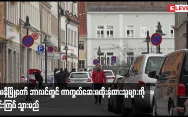 Embedded thumbnail for ကိုရိုနာဗိုင်းရပ်စ်ကူးစက်မှုများမြင့်တက်လာသဖြင့် ဂျာမနီမြို့တော် ဘာလင်တွင် ကာကွယ်ဆေးမထိုးနှံထားသူများကို တင်းကြပ် သွားမည်