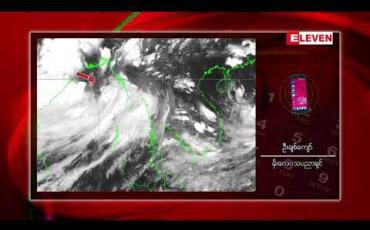 Embedded thumbnail for ဘင်္ဂလားပင်လယ်အော်တွင် မုန်တိုင်းငယ်ကြောင့် မြန်မာနိုင်ငံ အလယ်ပိုင်းဒေသ မိုးများမှုကြောင့် ရေကြီးနိုင်